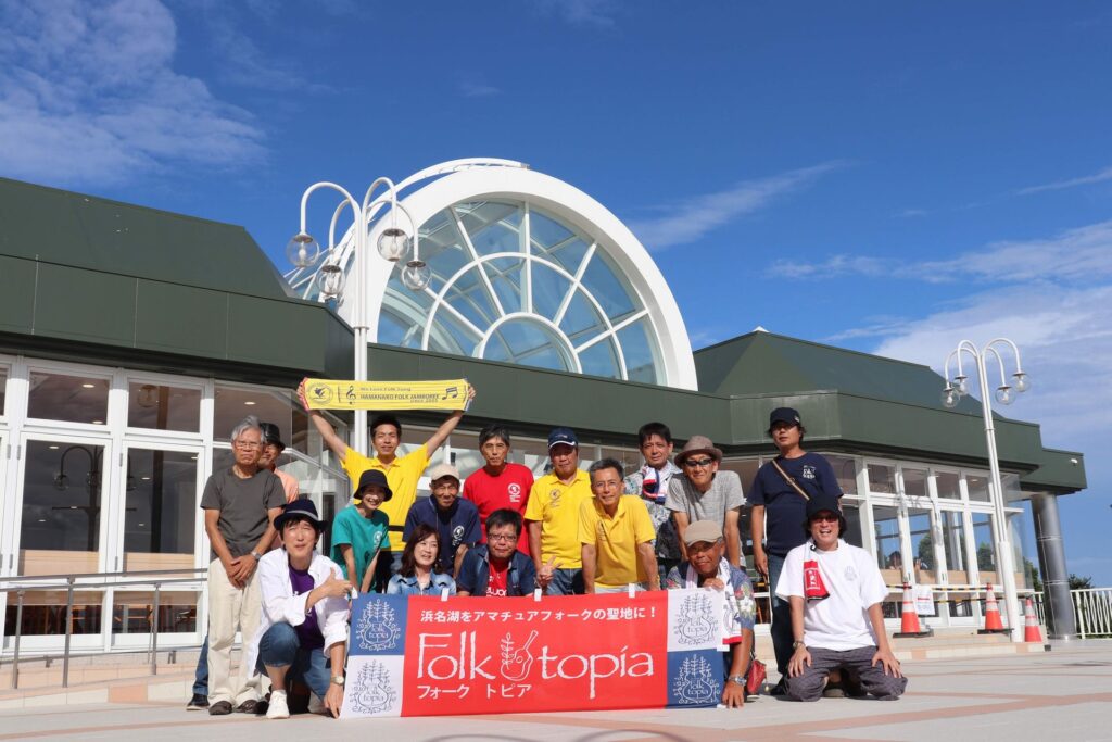 浜名湖フォークトピア