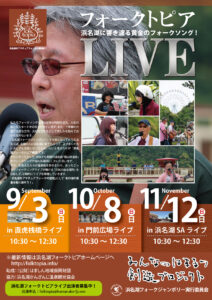 浜名湖フォークトピアフライヤー