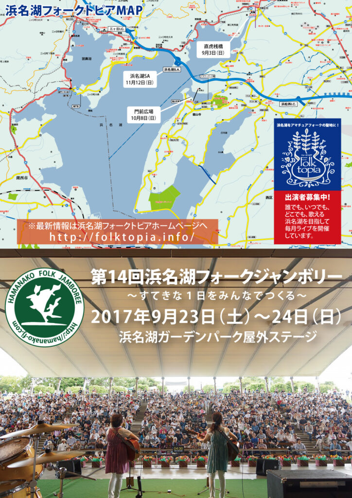 浜名湖フォークジャンボリーフライヤー