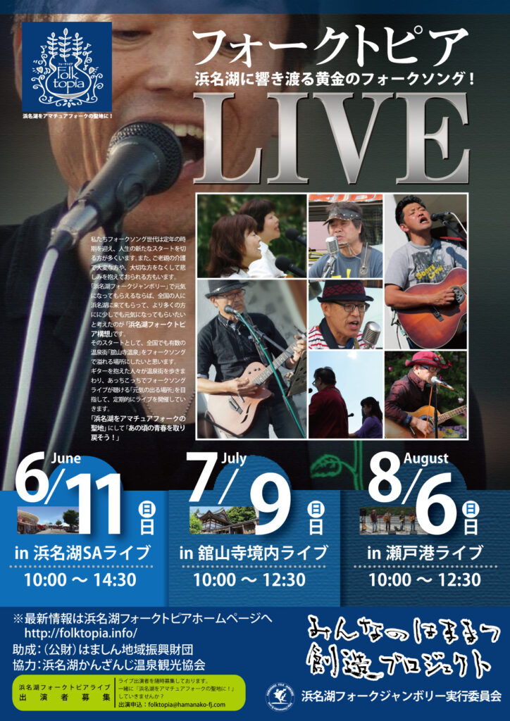 浜名湖フォークトピアフライヤー