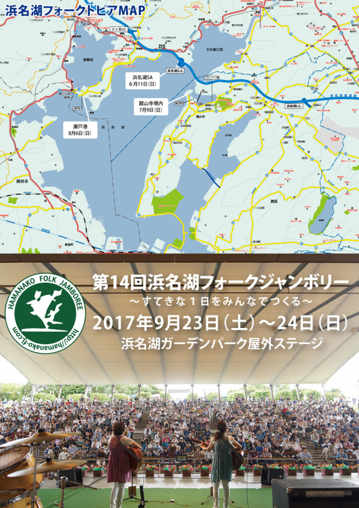 浜名湖フォークジャンボリーフライヤー