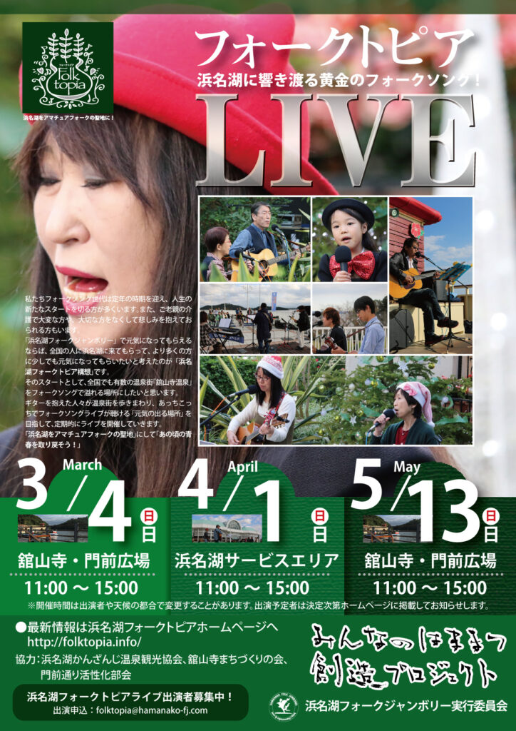 浜名湖フォークトピアフライヤー