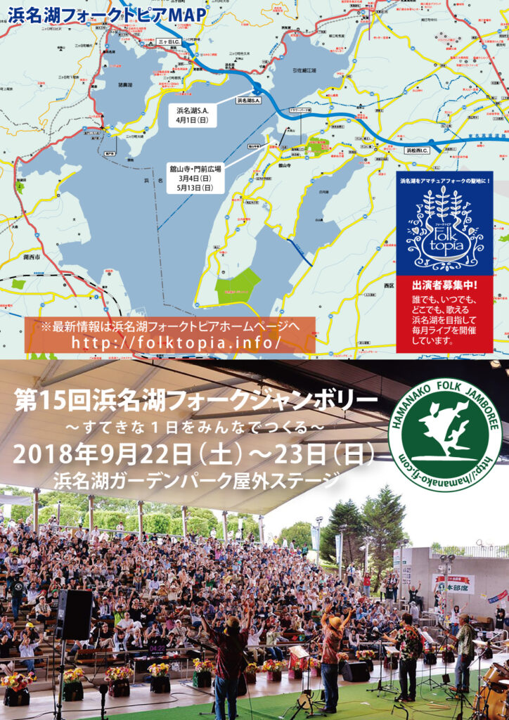 浜名湖フォークジャンボリーフライヤー