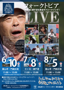 浜名湖フォークトピアフライヤー