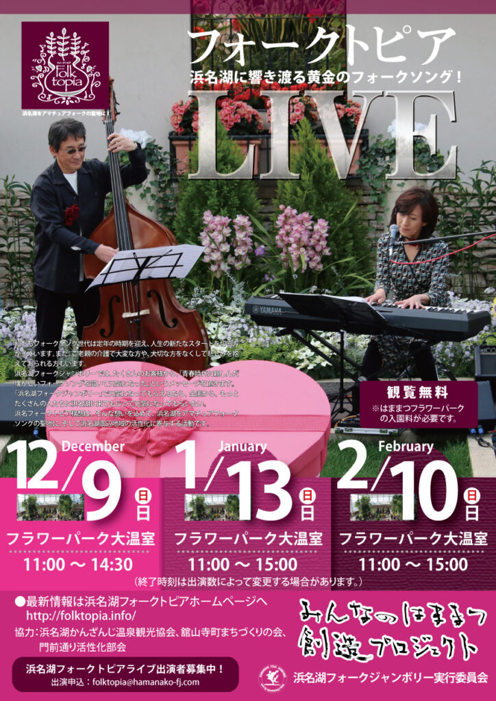 浜名湖フォークトピアフライヤー