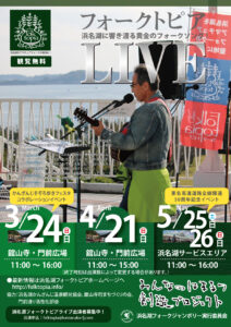 浜名湖フォークトピアフライヤー