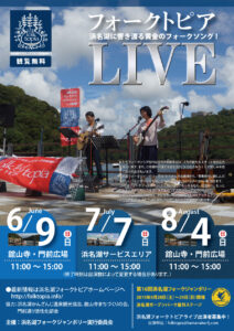 浜名湖フォークトピアフライヤー