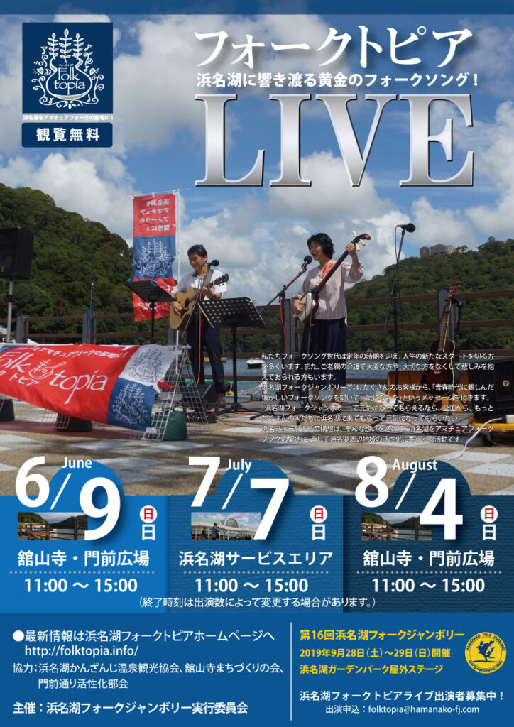 浜名湖フォークトピアフライヤー