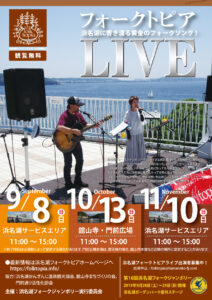 浜名湖フォークトピアフライヤー