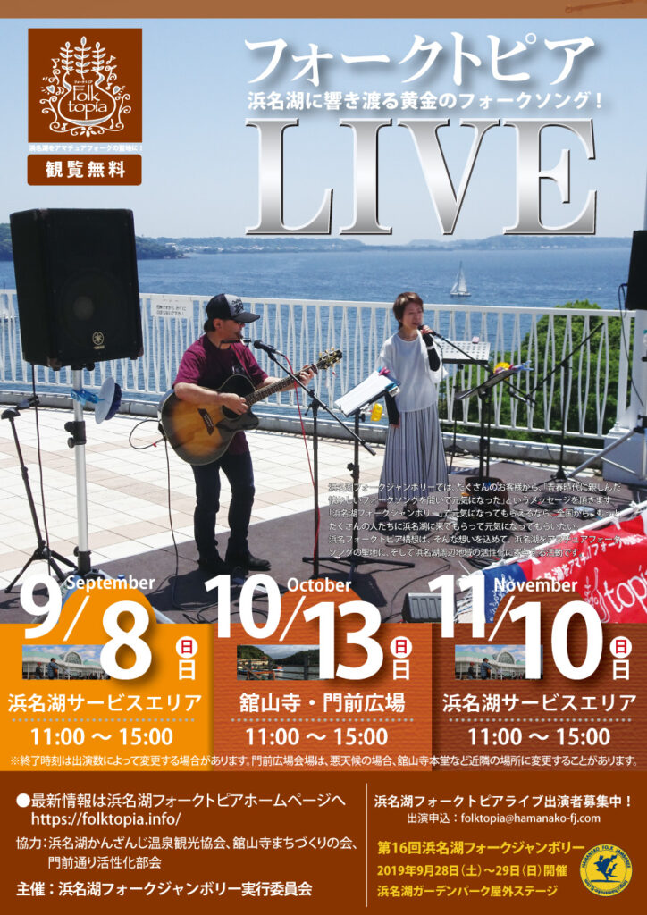 浜名湖フォークトピアフライヤー