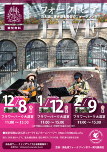 浜名湖フォークトピアフライヤー