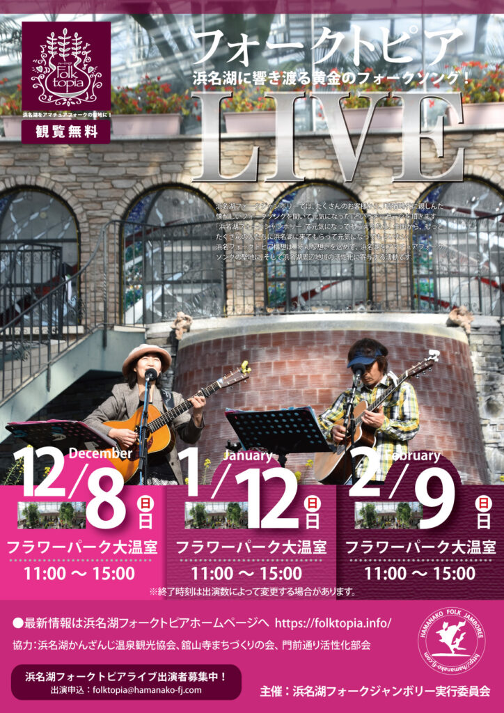 浜名湖フォークトピアフライヤー