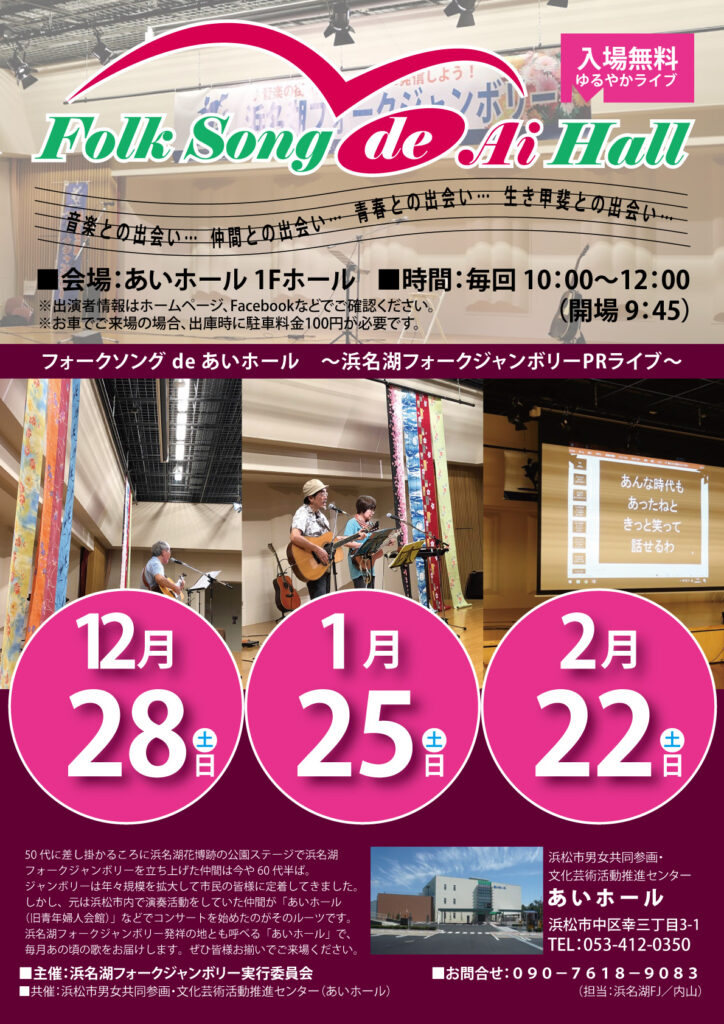 フォークソングdeあいホールフライヤー