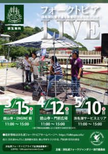 浜名湖フォークトピアフライヤー