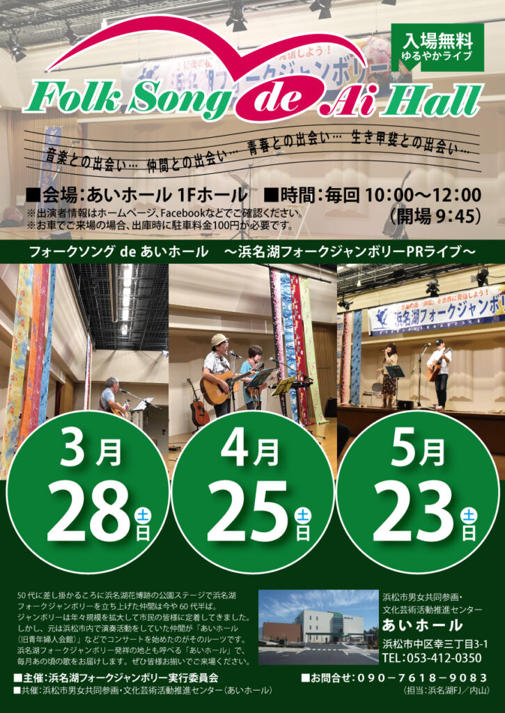 フォークソングdeあいホールフライヤー