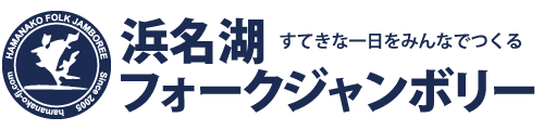 浜名湖フォークジャンボリー