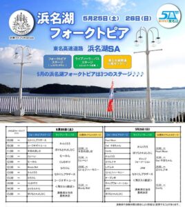 浜名湖フォークトピア