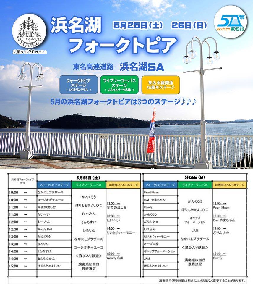 浜名湖フォークトピア