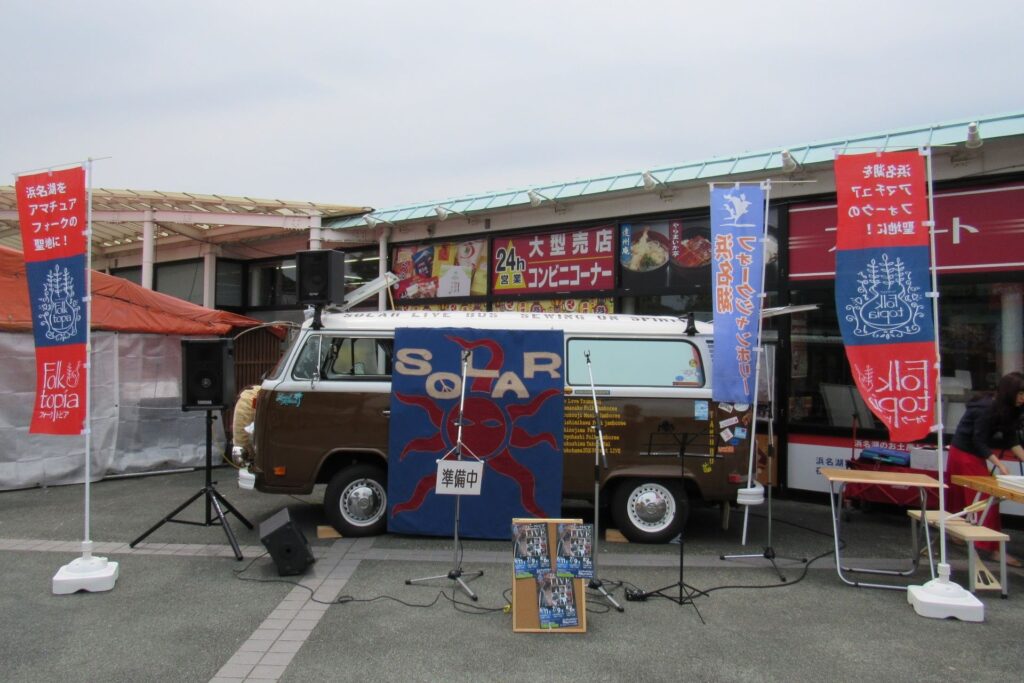 浜名湖フォークトピア