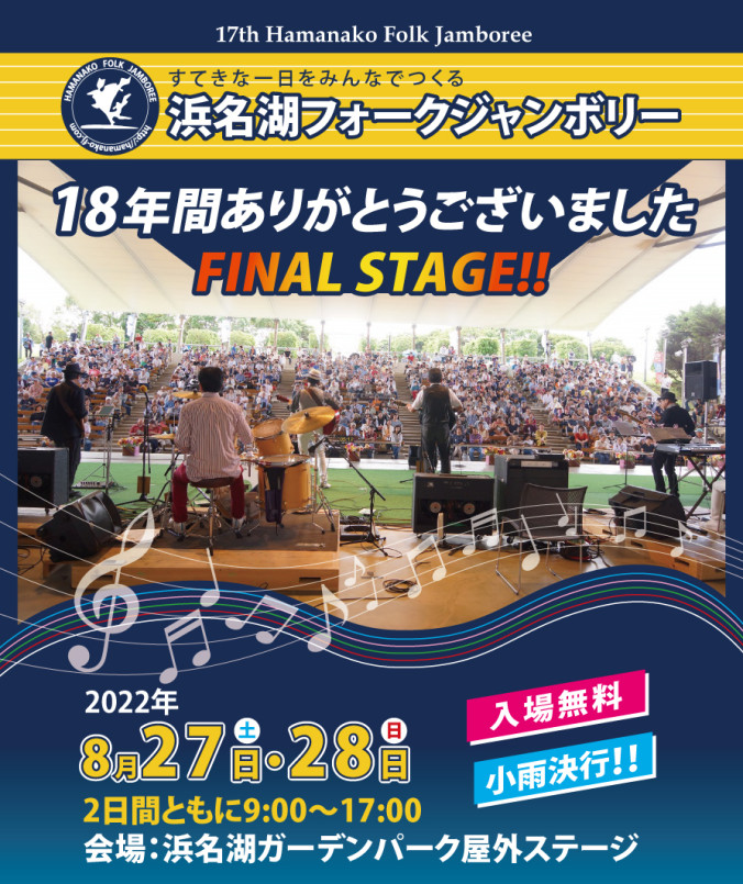 浜名湖フォークジャンボリー